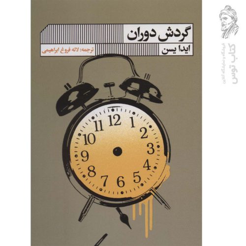 کتاب گردش دوران اثر ایدا یسن نشر گویا