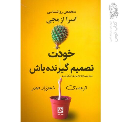 کتاب خودت تصمیم گیرنده باش اثر اسرا ازمجی نشر گویا