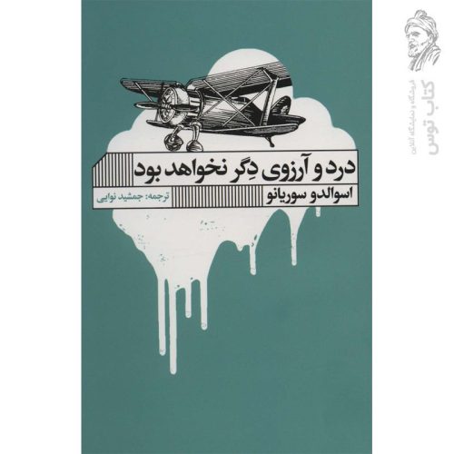 کتاب درد و آرزوی دگر نخواهد بود اثر اسوالدو سوریانو نشر گویا