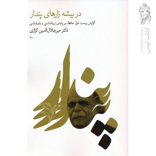 کتاب در بیشه زارهای پندار اثر میرجلال الدین کزازی نشر گویا