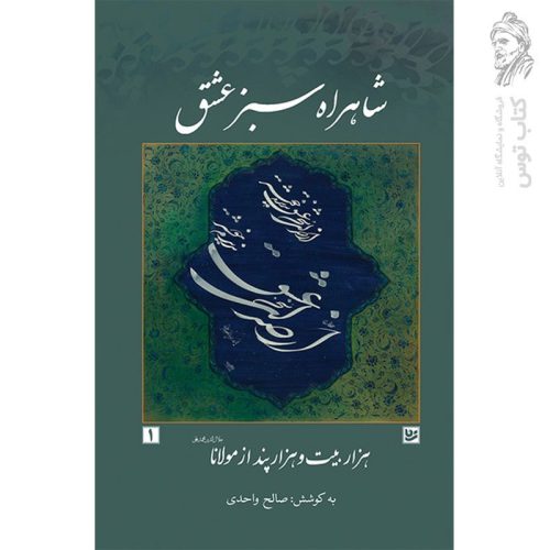 کتاب شاهراه سبز عشق (هزار بیت و هزار پند از مولانا) جلد1 نشر گویا