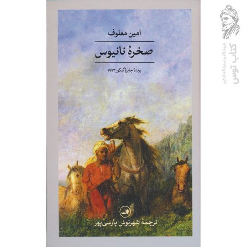 کتاب صخره تانیوس اثر امین معلوف نشر ثالث