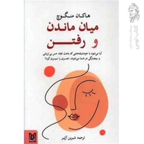 کتاب میان ماندن و رفتن اثر هاکان منگوچ نشر اوستا