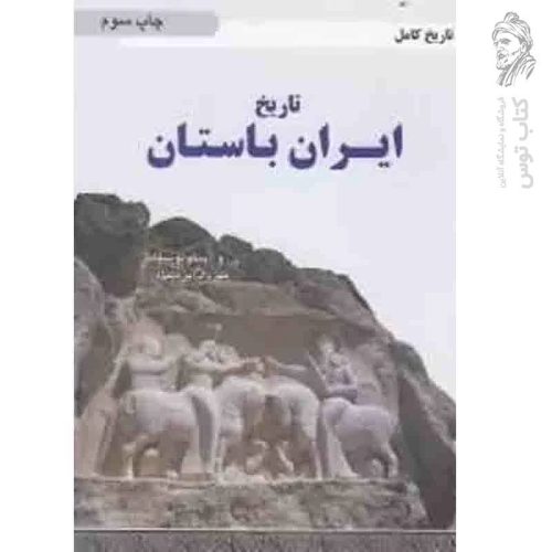 کتاب تاریخ ایران باستان اثر پیگولوسکایا نشر محور