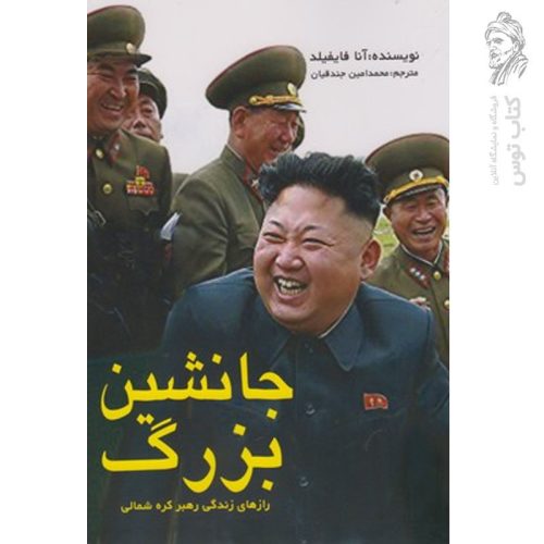 کتاب جانشین بزرگ اثر آنا فایفیلد نشر جمهوری