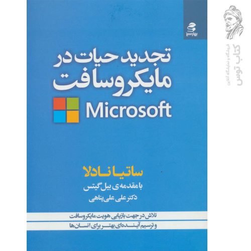 کتاب تجدید حیات در مایکروسافت اثر ساتیا نادلا نشر بهارسبز