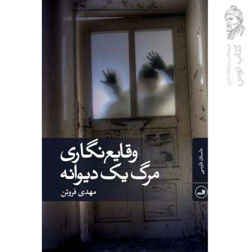 کتاب وقایع نگاری مرگ یک دیوانه اثر مهدی فروتن نشر ثالث