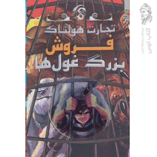 کتاب فروش بزرگ غول ها (تجارت هولناک) نشر سایه گستر