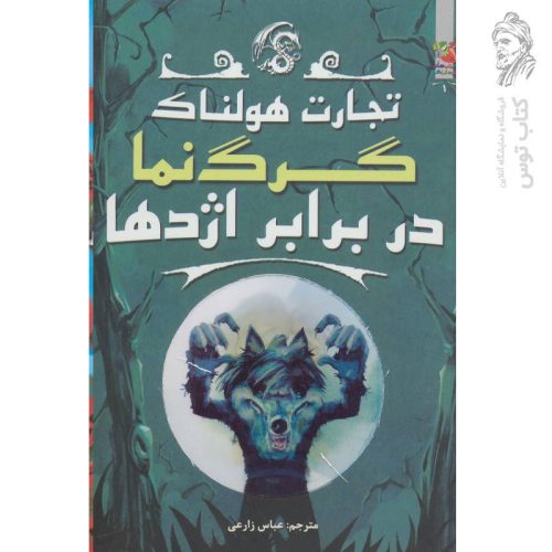 کتاب گرگ نما در برابر اژدها (تجارت هولناک) نشر سایه گستر