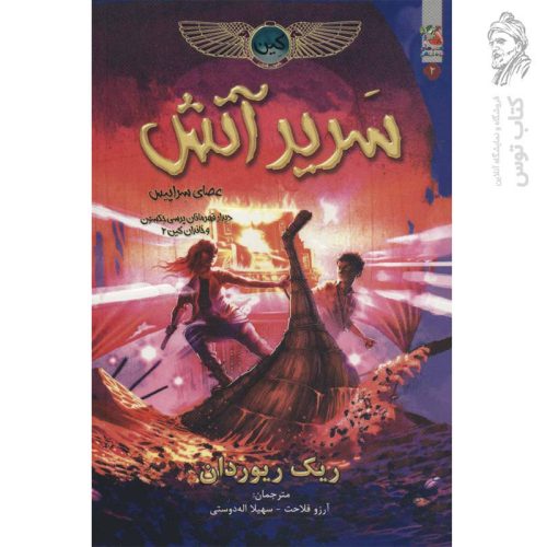 کتاب سریر آتش اثر ریک ریوردان نشر سایه گستر