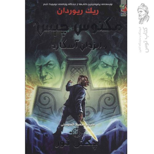 کتاب چکش ثور اثر ریک ریوردان نشر سایه گستر