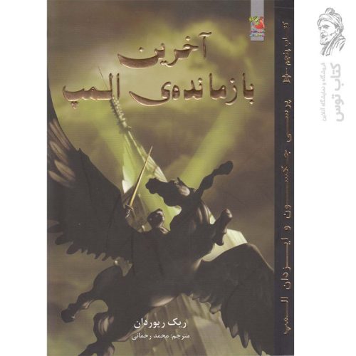 کتاب آخرین بازمانده ی المپ اثر ریک ریوردان نشر سایه گستر