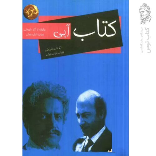 کتاب آبی اثر علی شریعتی و جبران خلیل جبران نشر آوای رعنا