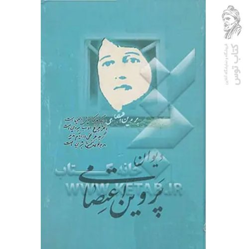 کتاب دیوان پروین اعتصامی به اهتمام محمد علی مجاهدی نشر اسوه
