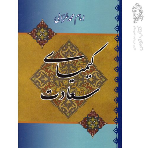 کتاب کیمیای سعادت اثر امام محمد غزالی نشر میلاد