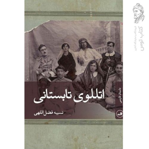 کتاب اتللوی تابستانی اثر نسیبه فضل اللهی نشر ثالث