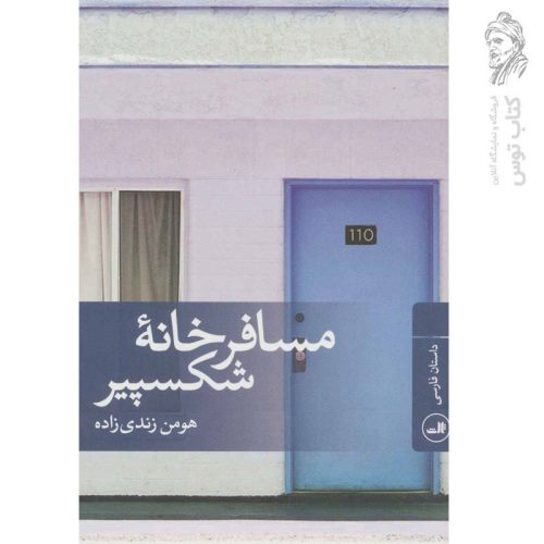 کتاب مسافر خانه شکسپیر اثر هومن زندی زاده نشر ثالث