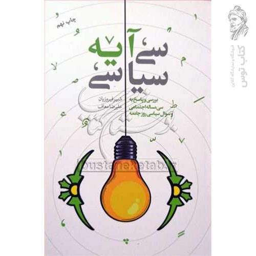 کتاب سی آیه سیاسی اثر شبیر فیروزیان نشر نهم دی ماه