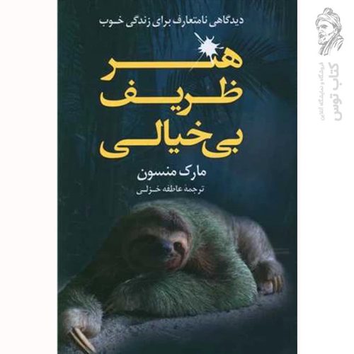 کتاب هنر ظریف بی خیالی اثر مارک منسون نشر رابو