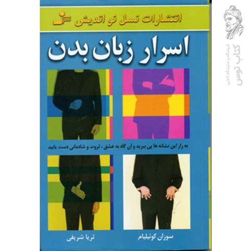 کتاب اسرار زبان بدن اثر سوزان کوئیلیام نشر نسل نواندیش