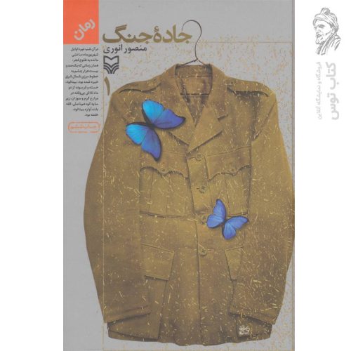 کتاب جاده جنگ جلد 1 اثر منصور انوری نشر سوره مهر