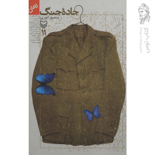 کتاب جاده جنگ جلد 11 اثر منصور انوری نشر سوره مهر