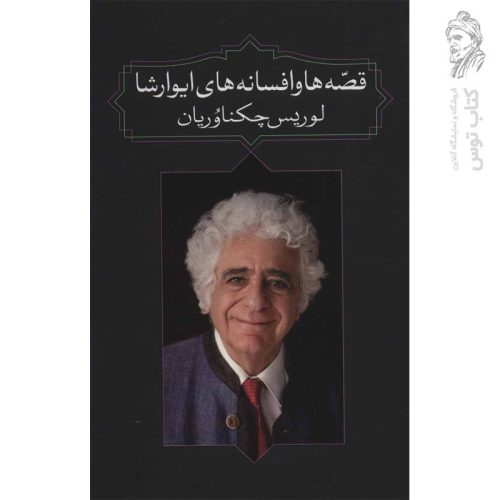 کتاب قصه ها و افسانه های ایوارشا اثر لوریس چکناوریان نشر آدرینه