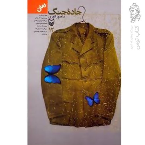 کتاب جاده جنگ جلد 12 اثر منصور انوری نشر سوره مهر