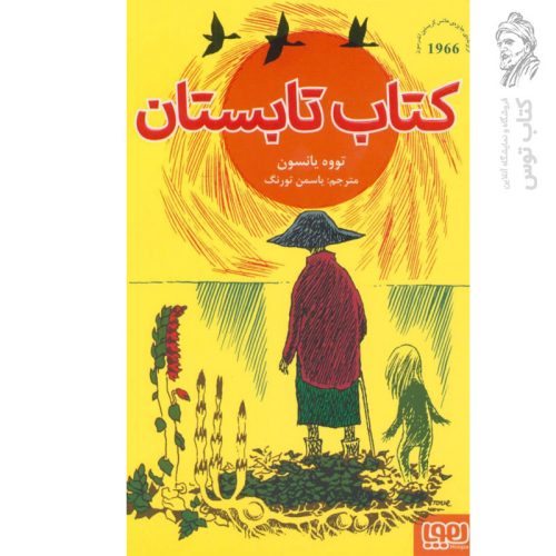 کتاب تابستان اثر تووه یانسون نشر هوپا