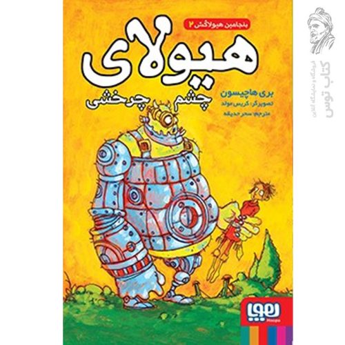 کتاب بنجامین هیولاکش جلد 2 (هیولای چشم‌ چرخشی) اثر بری هاچیسون نشر هوپا