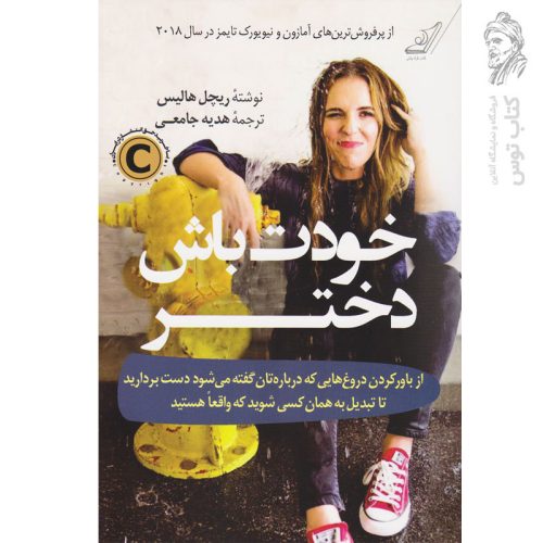 کتاب خودت باش دختر اثر ریچل هالیس نشر کوله پشتی