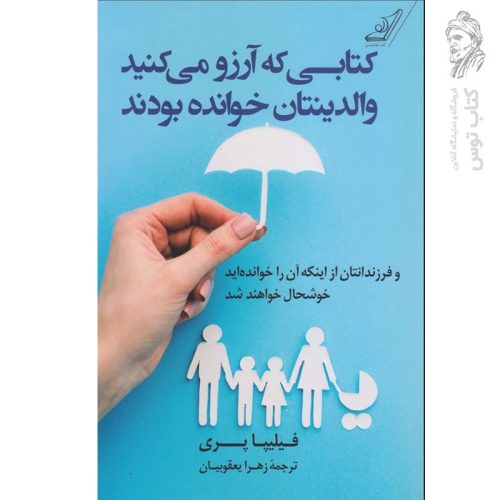 کتاب کتابی که آرزو می کنید والدینتان خوانده بودند اثر فیلیپا پری نشر کوله پشتی