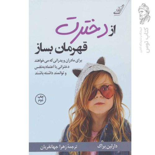 کتاب از دخترت قهرمان بساز از دارلین براک نشر کوله پشتی