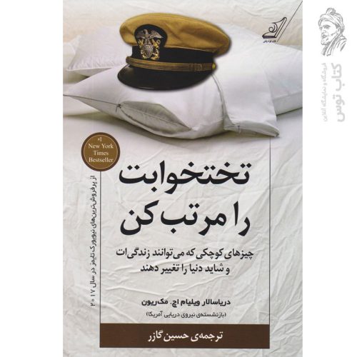 کتاب تختخوابت را مرتب کن اثر ویلیام اچ مک ریون نشر کوله پشتی