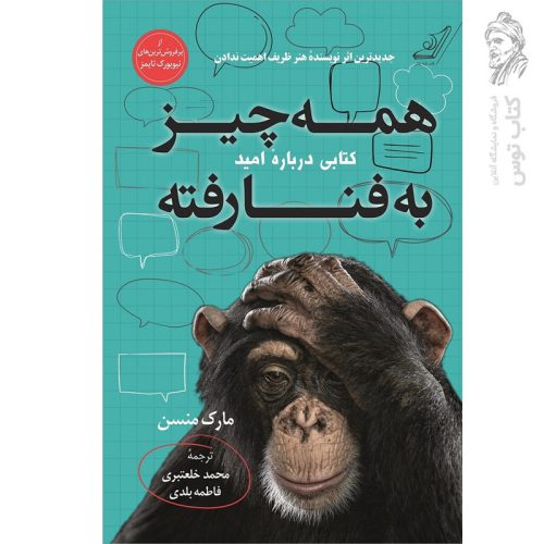 کتاب همه چیز به فنا رفته اثر مارک منسن نشر کوله پشتی