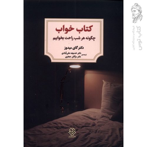 کتاب خواب (چگونه هر شب راحت بخوابیم) اثر گای میدوز نشر دوران