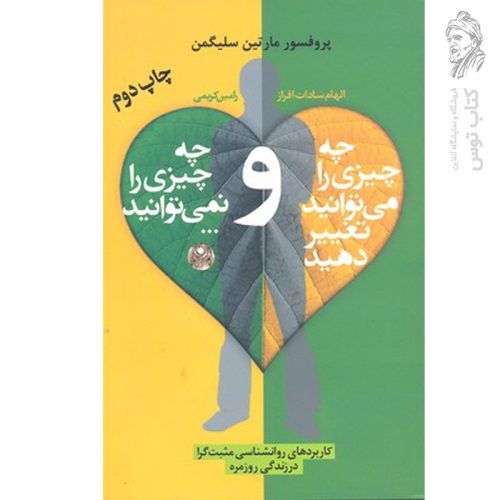 کتاب چه چیزی را می توانید تغییر دهید اثر الهام سادات افراز نشر آفشید