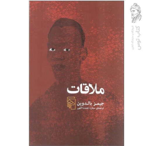 کتاب ملاقات اثر جیمز بالدوین نشر مرکز