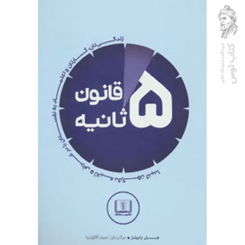 کتاب قانون پنج ثانیه اثر مل رابینز نشر شمشاد