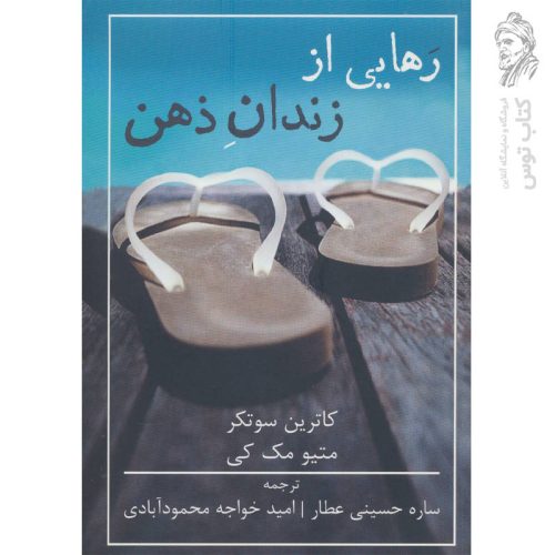 کتاب رهایی از زندان ذهن اثر متیو مک کی نشر شمشاد