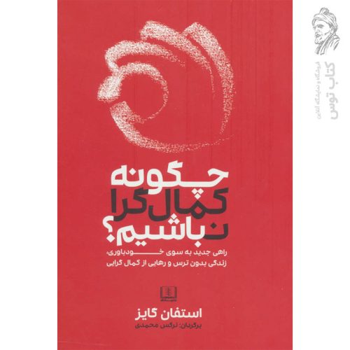 کتاب چگونه کمال گرا نباشیم؟ لثر استفان گایز نشر شمشاد