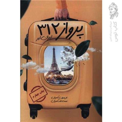 کتاب پرواز 312 ایران ایر اثر فریدون کامران نشر استادیار