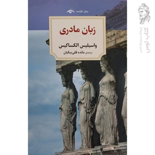 کتاب زبان مادری اثر واسیلیس الکساکیس نشر دیدآور