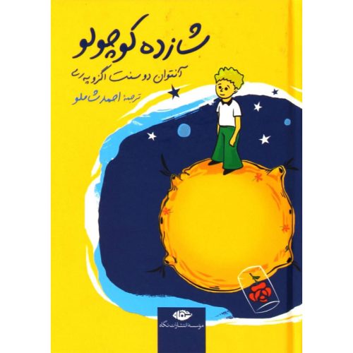 کتاب شازده کوچولو اثر آنتوان دوسنت اگزوپه ری نشر نگاه (گالینگور، جیبی)