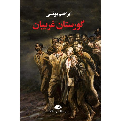 کتاب گورستان غریبان اثر ابراهیم یونسی نشر نگاه