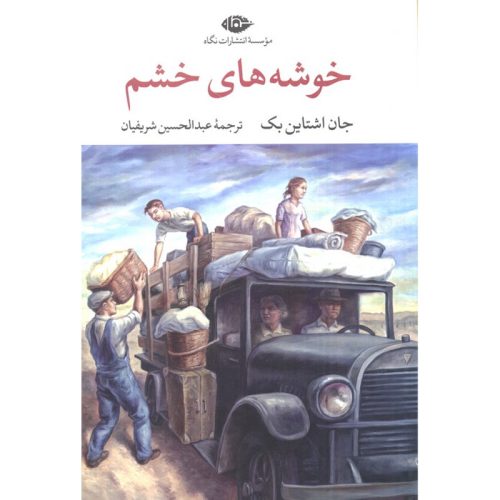 کتاب خوشه های خشم اثر جان اشتاین بک نشر نگاه