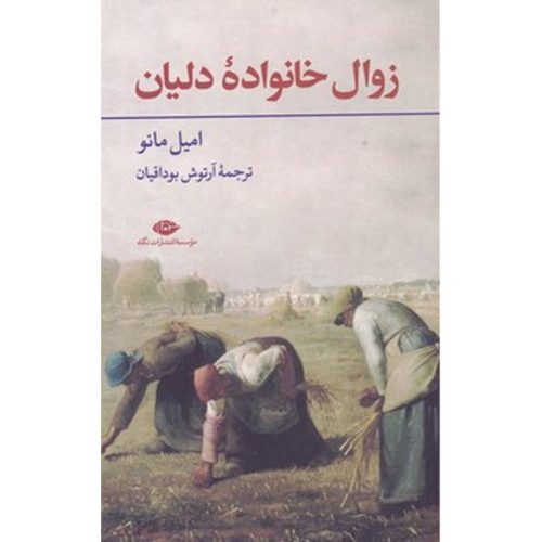 کتاب زوال خانواده دلیان اثر امیل مانو نشر نگاه
