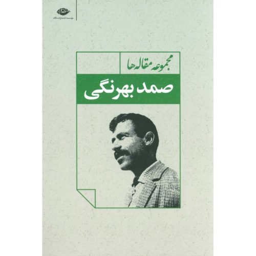 کتاب مجموعه مقاله ها صمد بهرنگی نشر نگاه