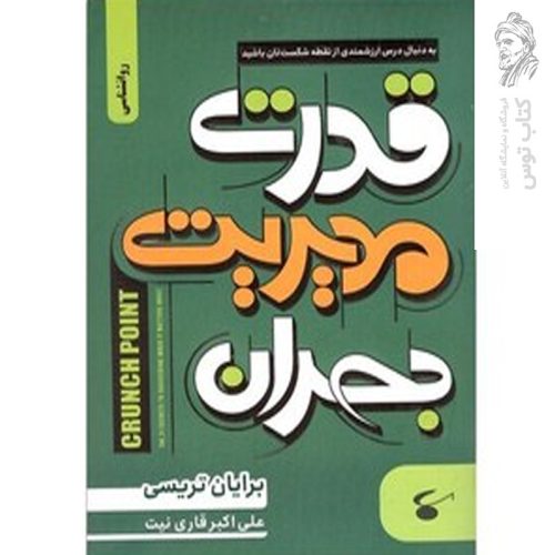 کتاب قدرت مدیریت بحران اثر برایان تریسی نشر نگین بستان