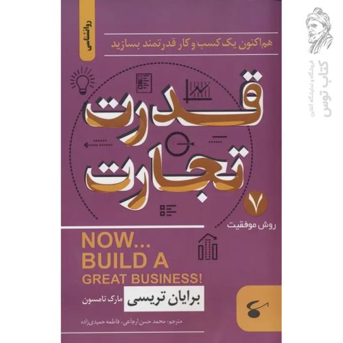 کتاب قدرت تجارت اثر برایان تریسی نشر نگین بستان
